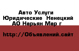 Авто Услуги - Юридические. Ненецкий АО,Нарьян-Мар г.